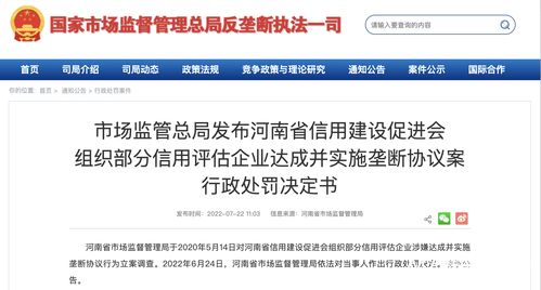 信用評估行業反壟斷首案 31家企業被罰52.6萬元，市場秩序亟待規范